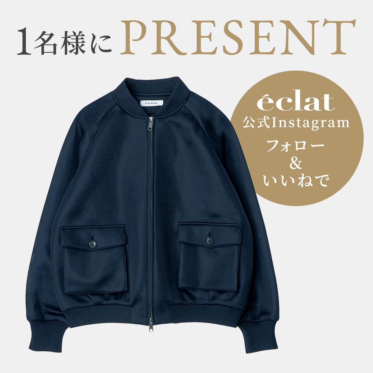 [Instagramフォロー＆いいねでプレゼント】E by eclat  シアーダンボールブルゾン ネイビーを1名様にプレゼント！