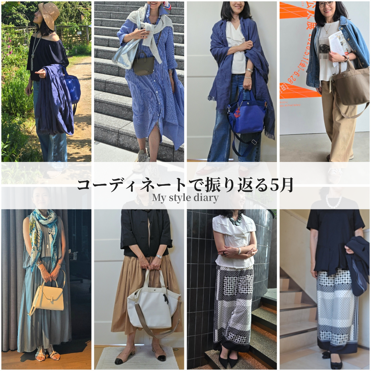 コーディネートで振り返る5月〜ブルーとモノトーンで楽しむ、初夏のアラフィフコーデ～
