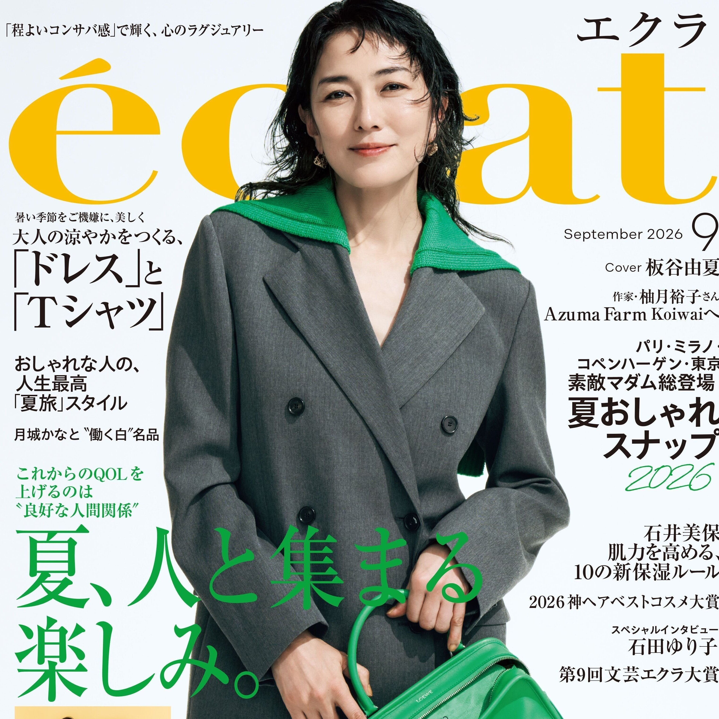 エクラ9月号本日発売！ 表紙は俳優の板谷由夏さん。ファッション特集は「大人の涼やかを作るドレスとTシャツ」