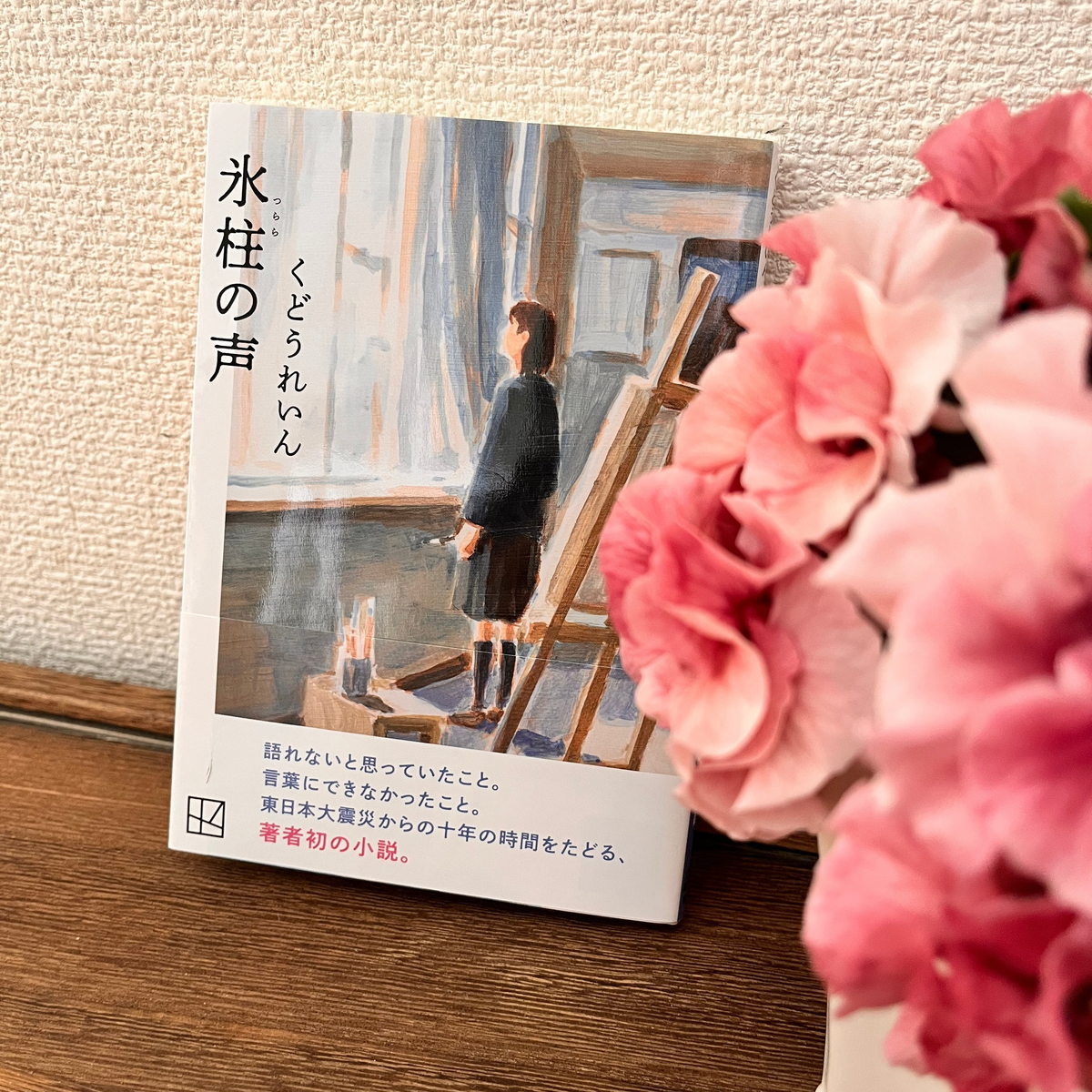 震災の記憶、作家くどうれいん