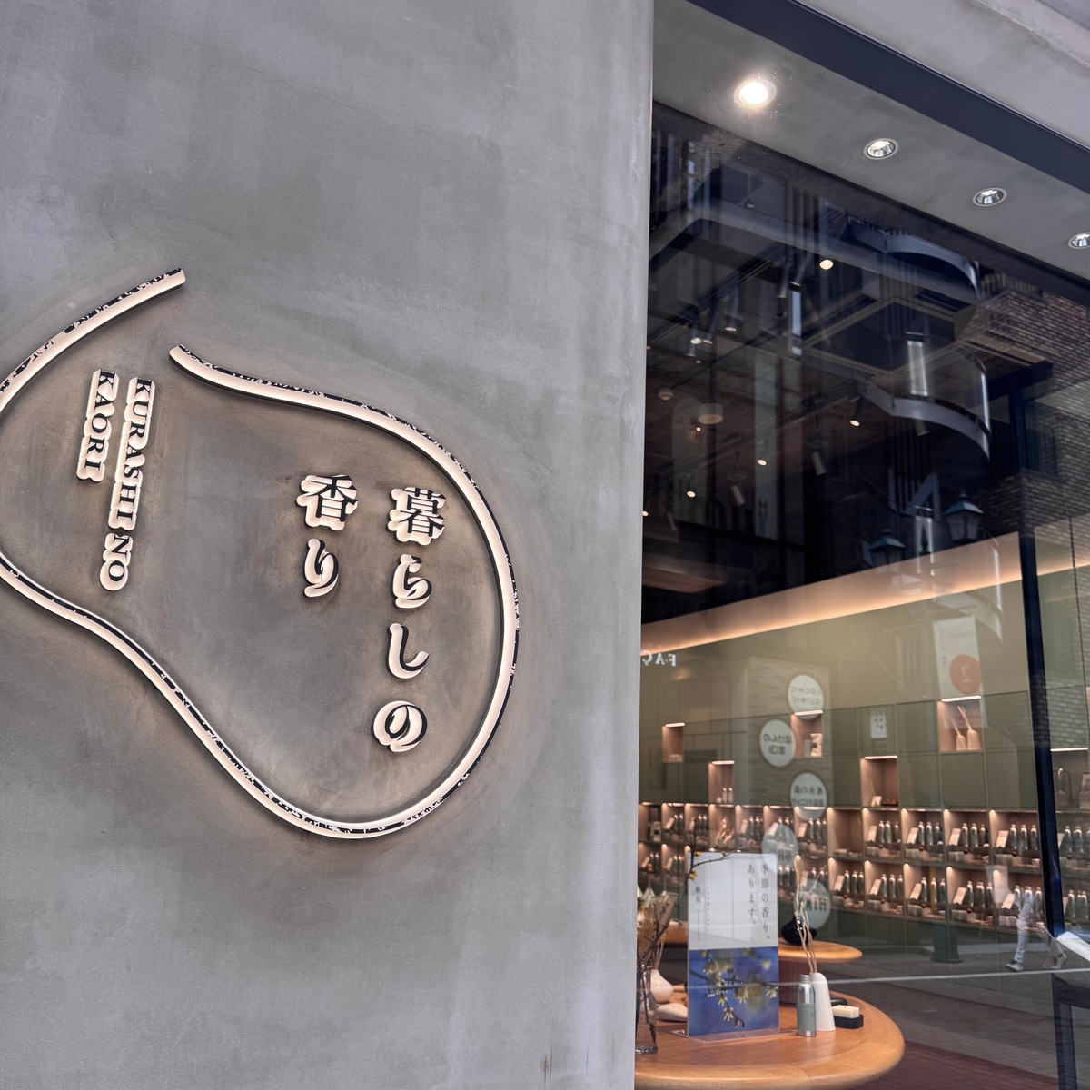 銀座で選ぶ“今の香り”  丁寧な暮らしへ