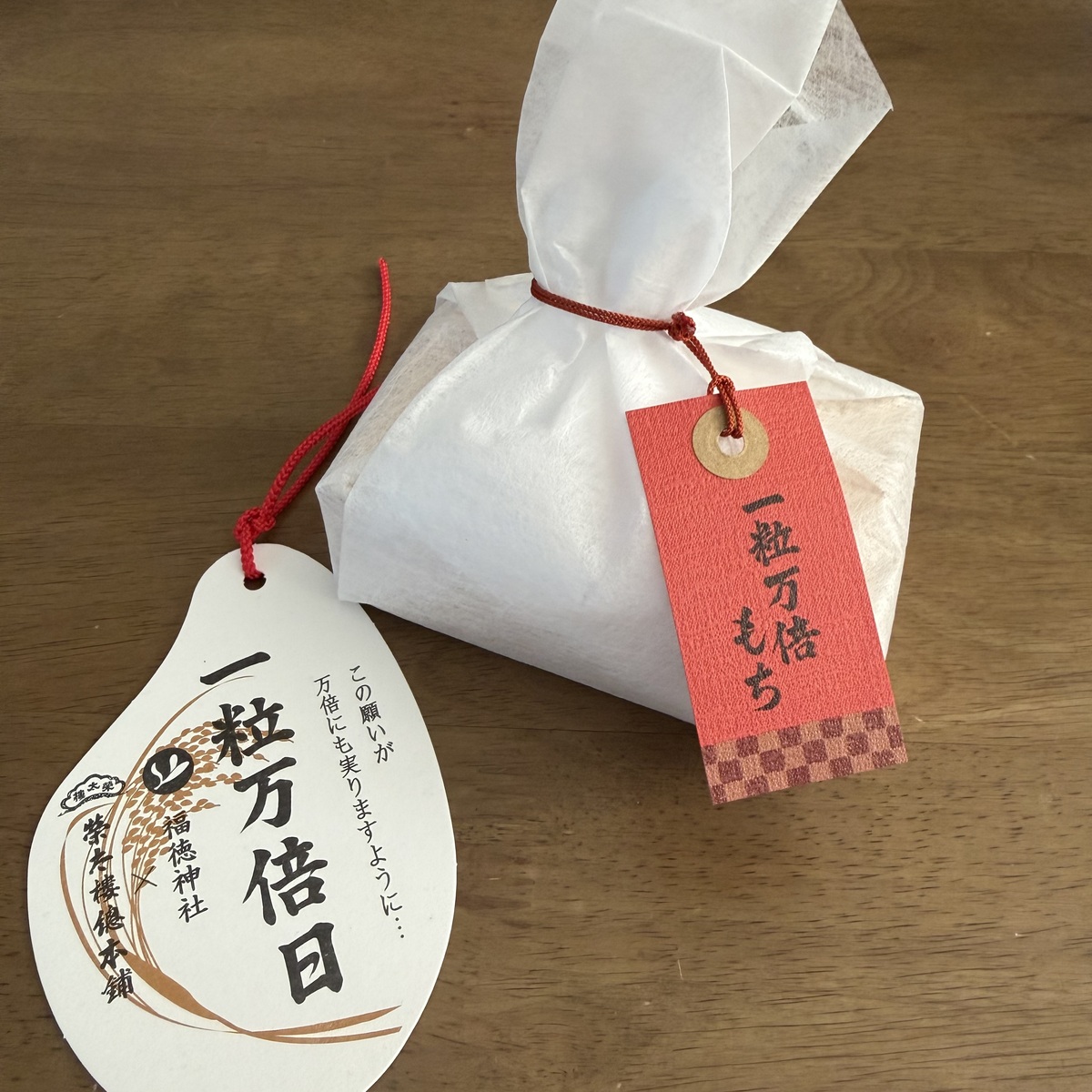 今日は一粒万倍日。福徳神社の絵馬も付いてくる『一粒万倍もち』という、なんとも縁起の良い和菓子に出会いました✨
