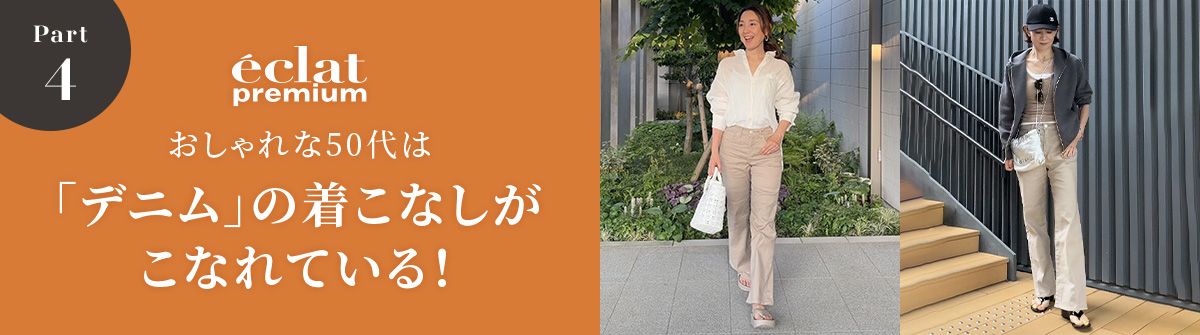 おしゃれな50代は「デニム」の着こなしがこなれている！Part4