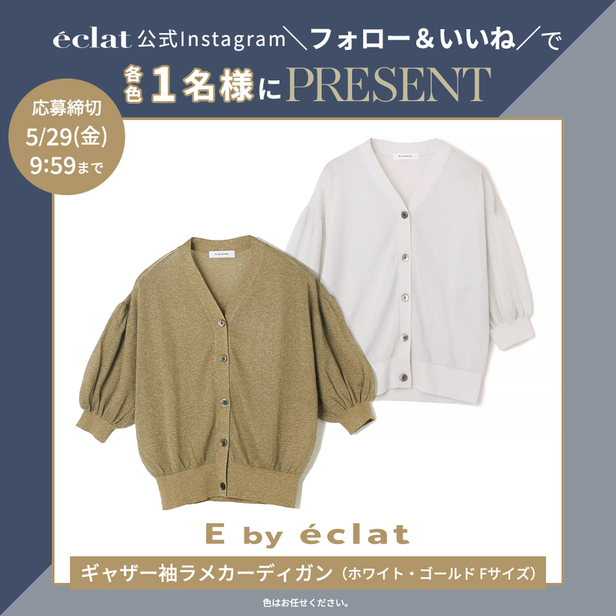 【Instagramフォロー＆いいねでプレゼント】E by eclatギャザー袖ラメカーディガン各色1名様にプレゼント！