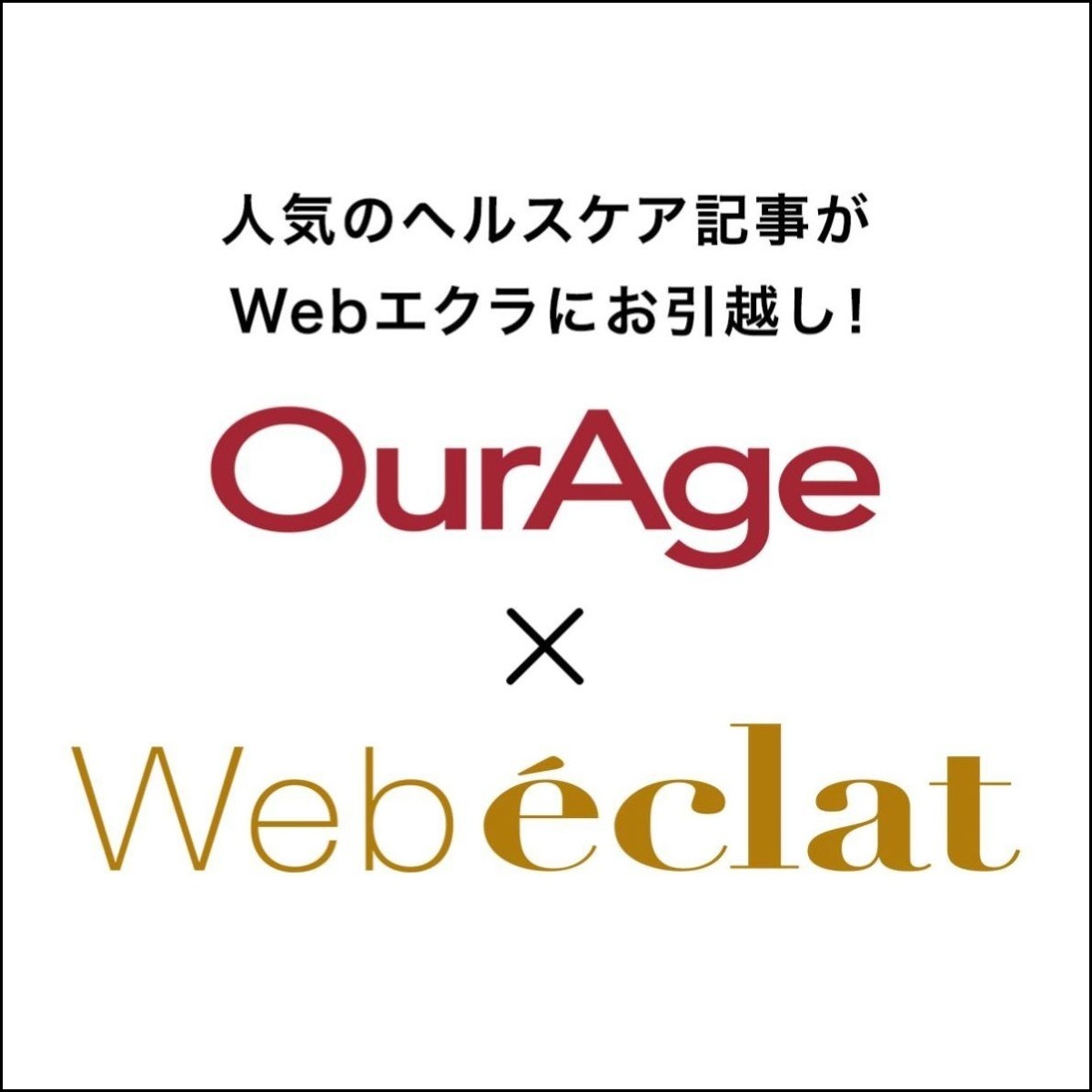 人気のヘルスケア記事がWebエクラにお引越し！