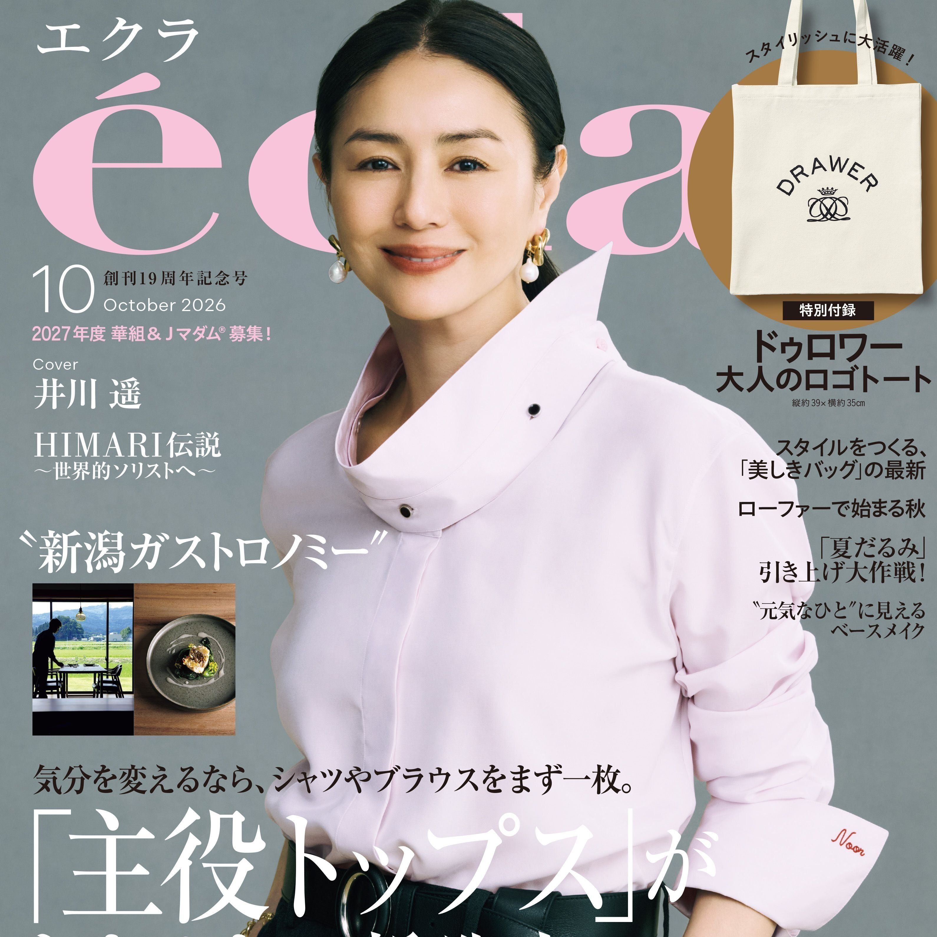 エクラ10月号本日発売！ 表紙は俳優の井川遥さん。注目は特別付録「ドゥロワー　大人のロゴトート」