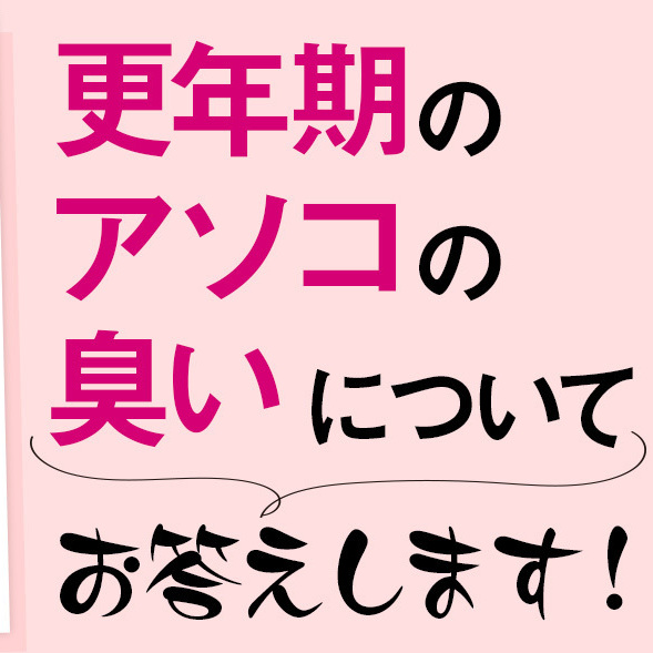 更年期に入ったら急にデリケートゾーンが臭うように…原因はなに？（51歳）【更年期のフェムゾーンの悩み】