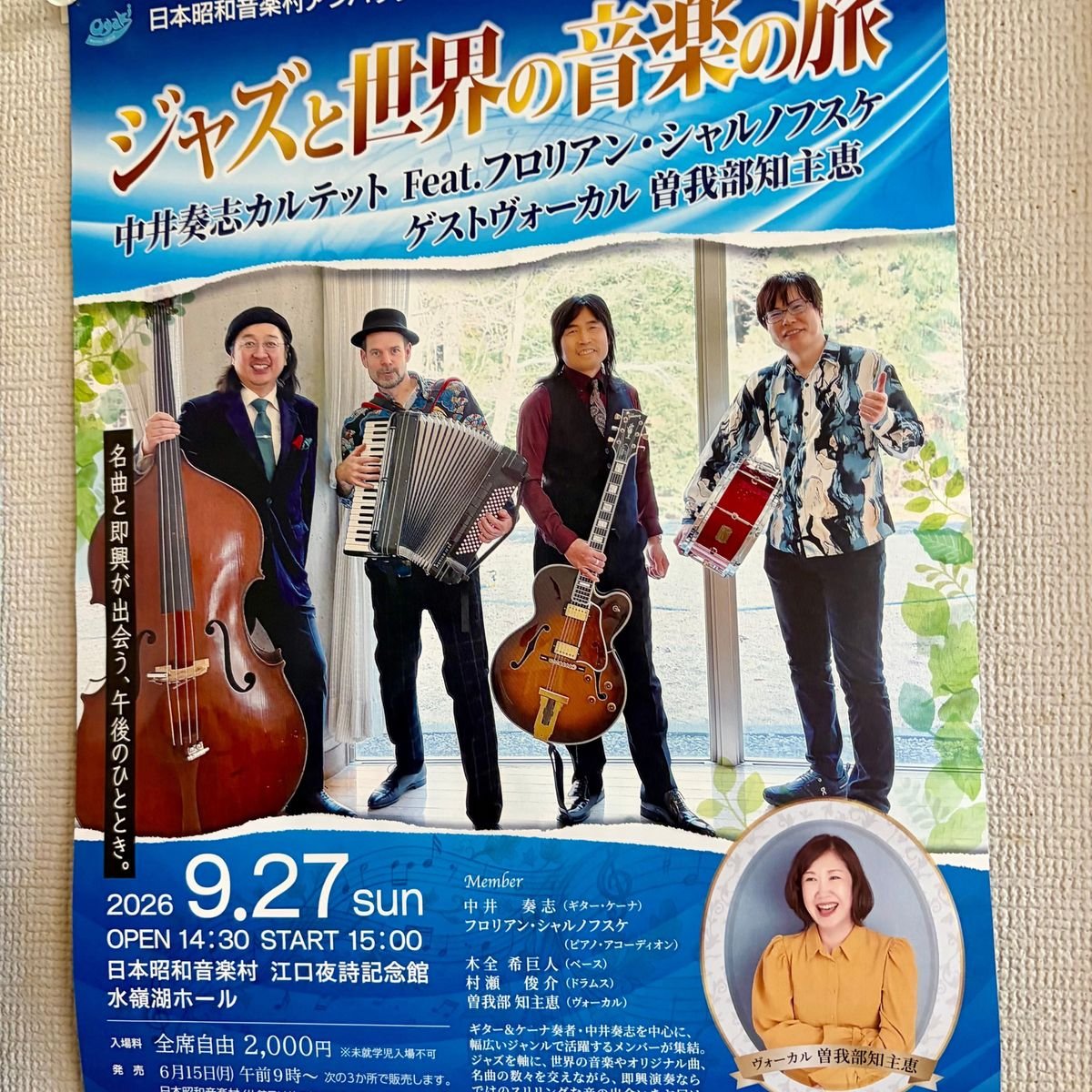 日本昭和音楽村・水嶺湖ホールへ！【その1】