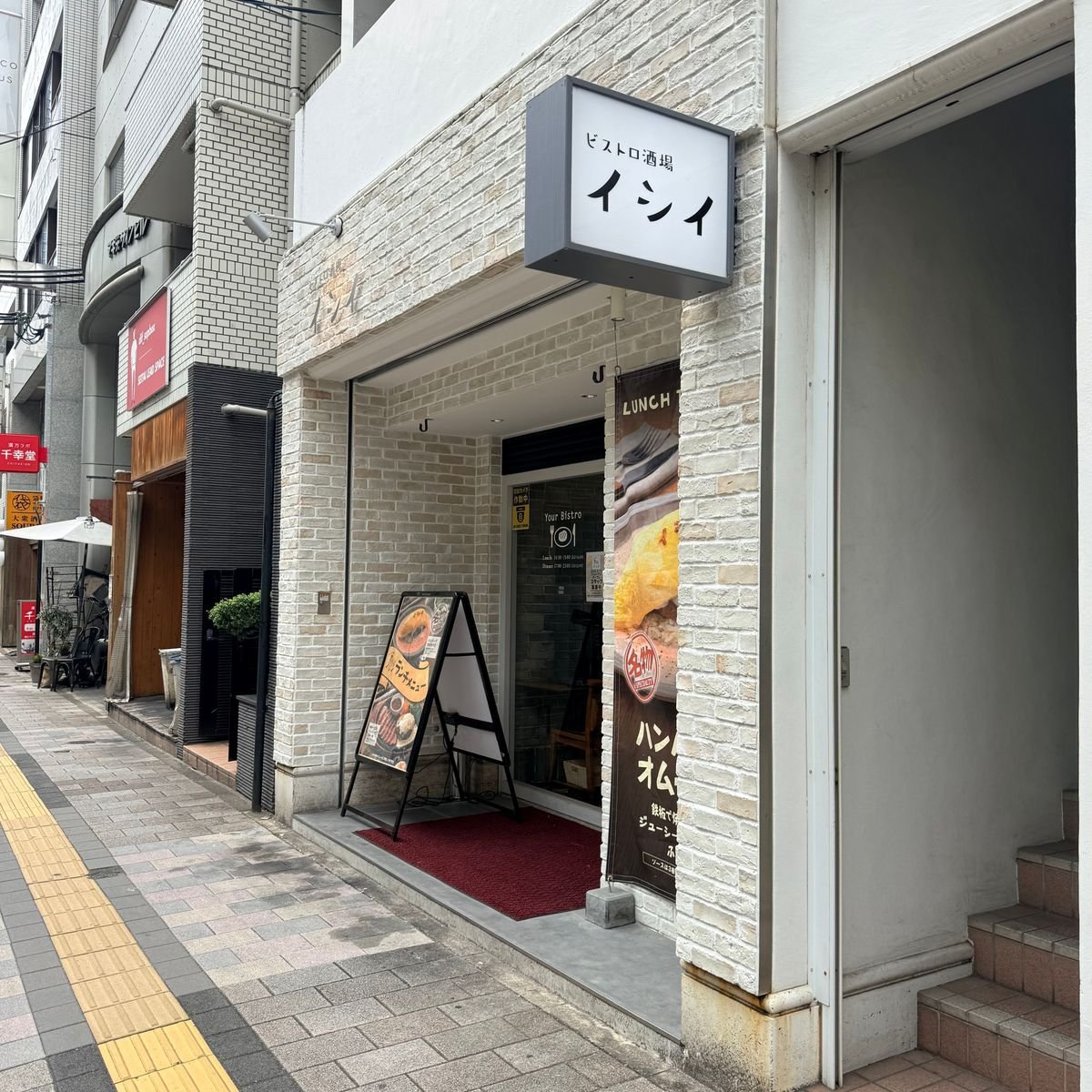 【広島ランチ】ビストロ酒場イシイ