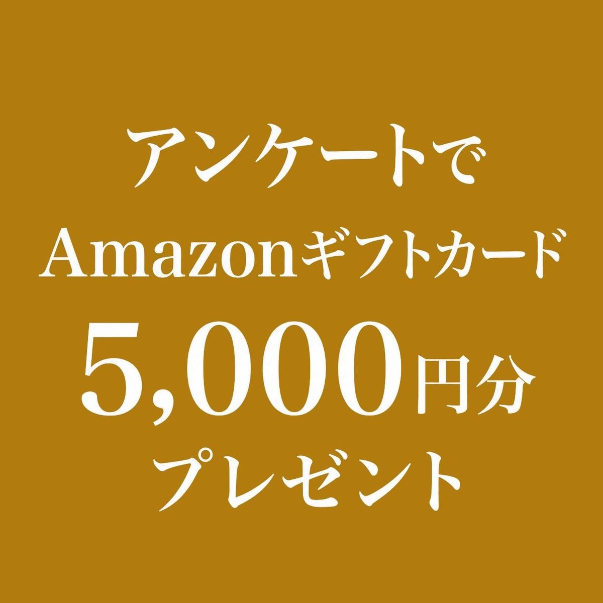 【Amazonギフトカード5,000円分プレゼント】ユーザーアンケートご協力のお願い