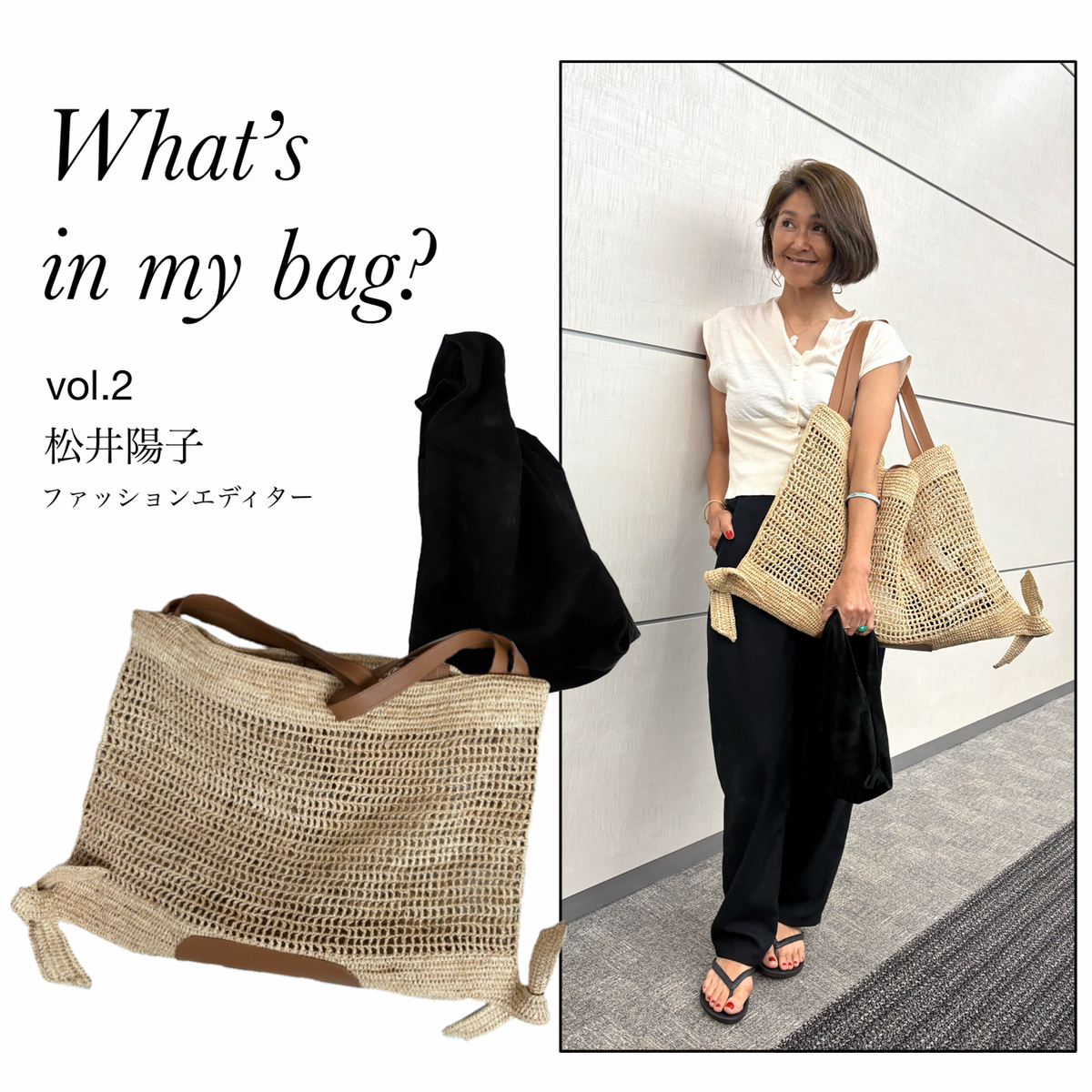 松井陽子さんのバッグの中身を拝見！ バッグ2個持ち派の使い分けとは？【ファッションエディターのバッグの中身 No.2】
