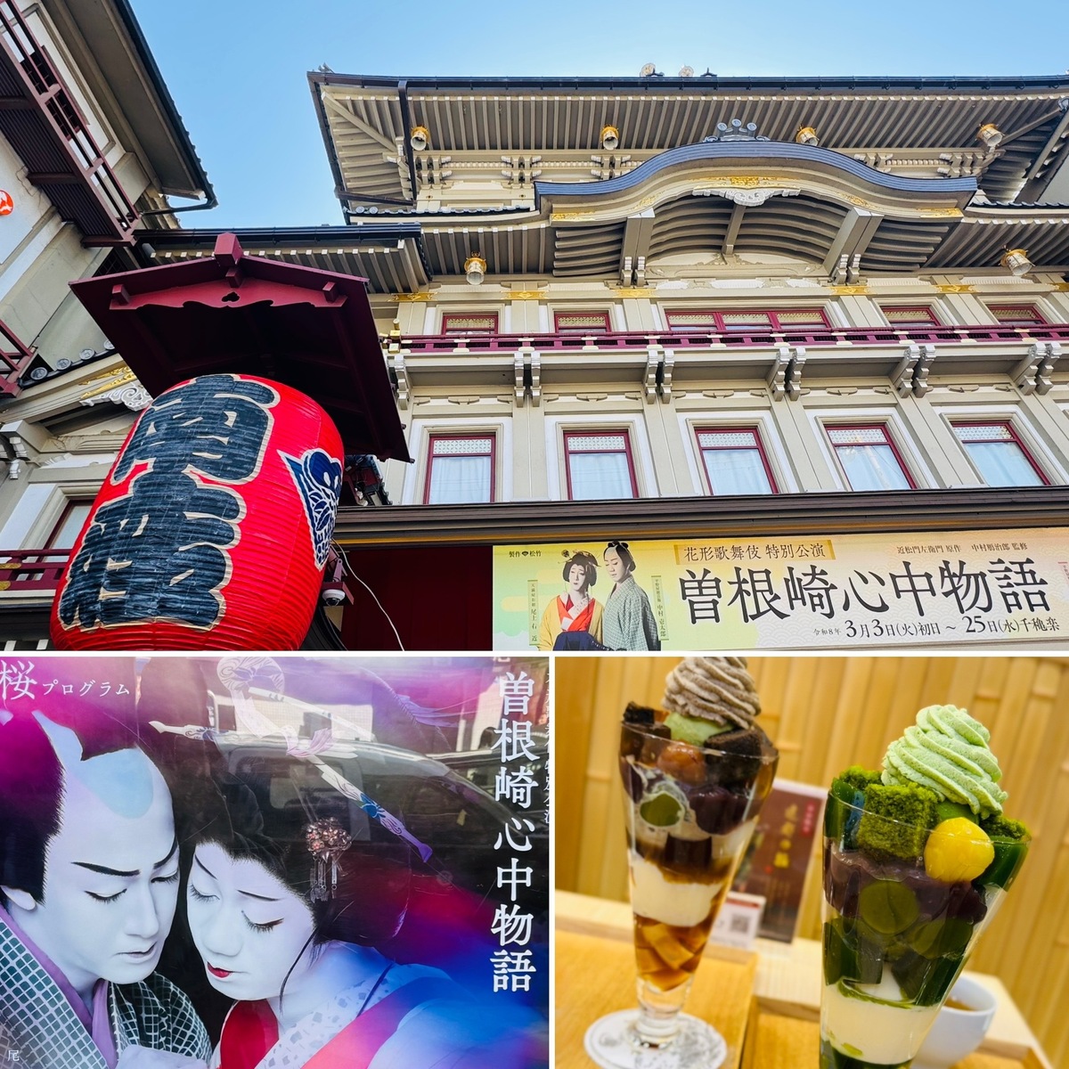 映画「国宝」で演じられた『曽根崎心中物語』を京都南座で観て来ました。歌舞伎の世界にどっぷり😍勿論デザートも楽しんで✨