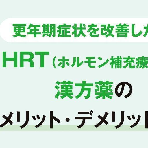  HRT（ホルモン補充療法）と漢方薬、それぞれのメリットとデメリットは？【更年期の基礎知識Q&A】