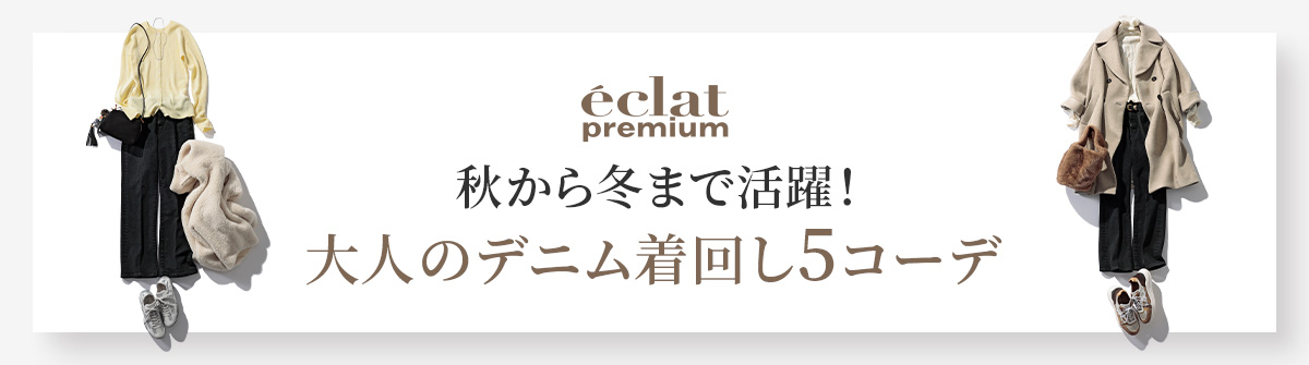 秋から真冬まで活躍。「RED CARD TOKYO×eclat」人気デニム着回し６LOOK