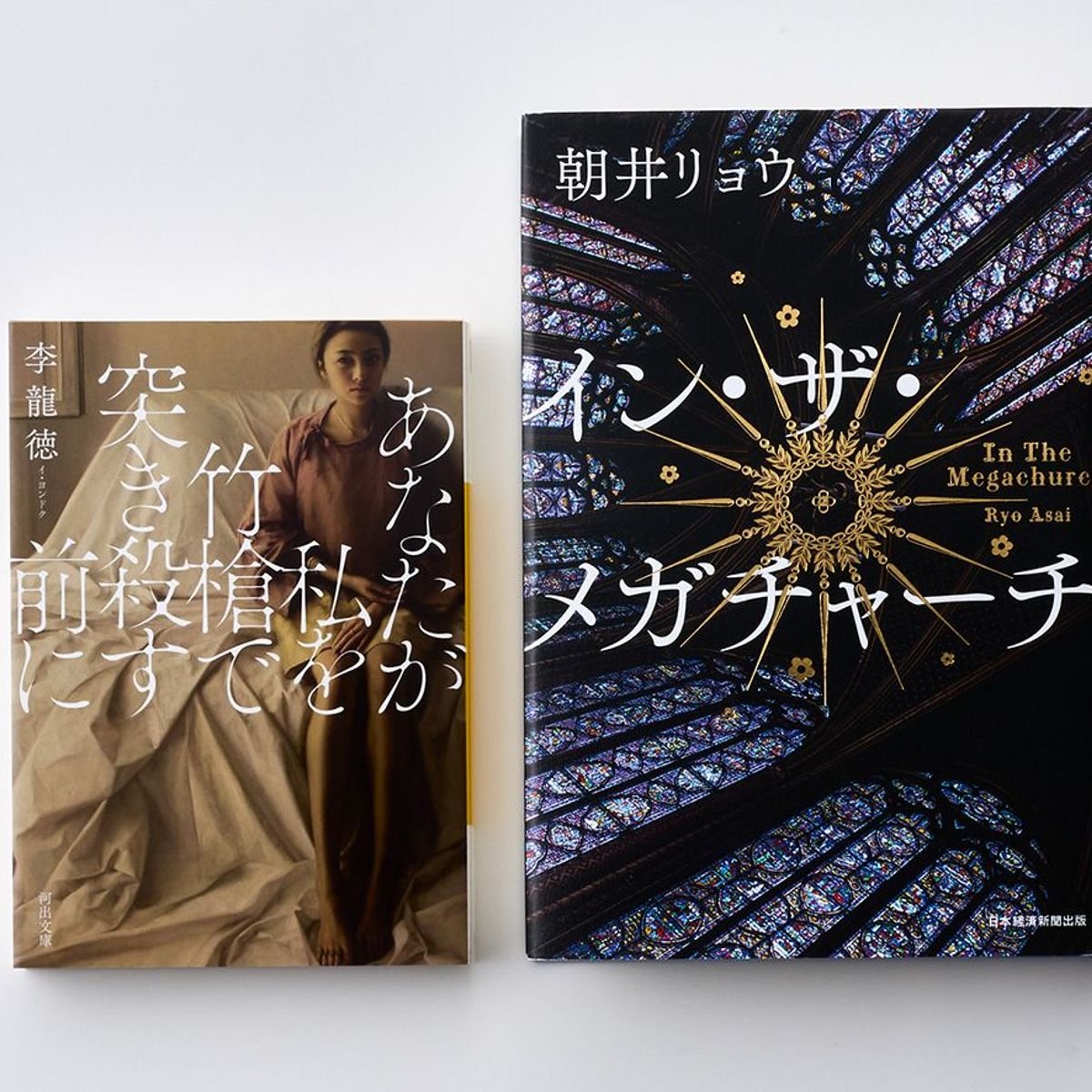 『イン・ザ・メガチャーチ』や『国宝』などの話題作続々！文芸評論家・斎藤美奈子さんがこの一年間の話題本を解説
