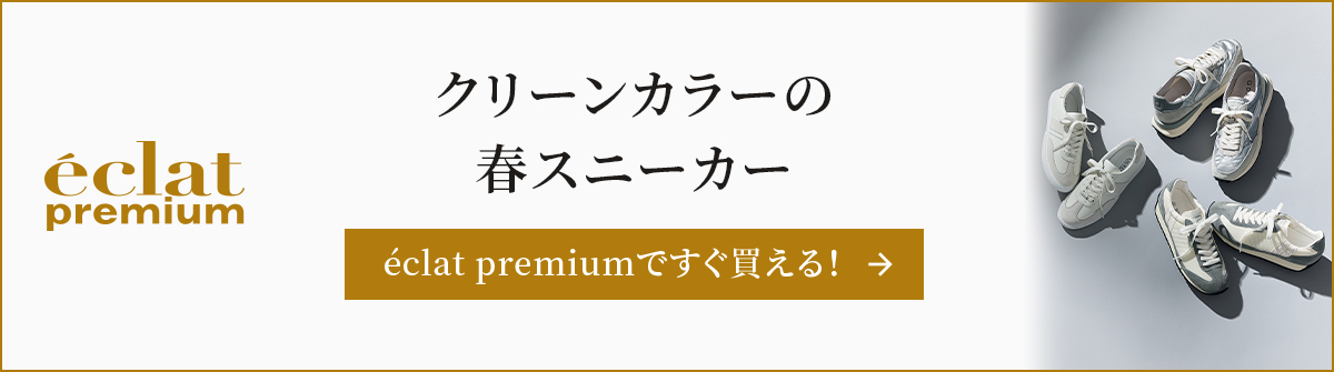 クリーンカラーの春スニーカー
