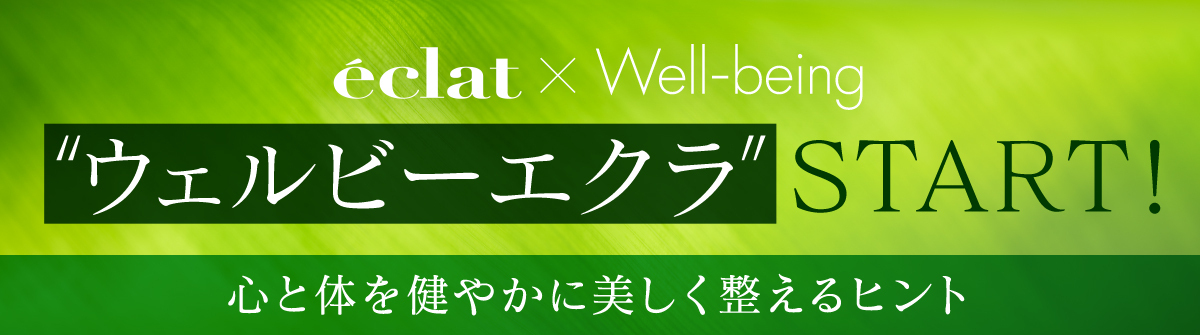 ウェルビーエクラSTART！