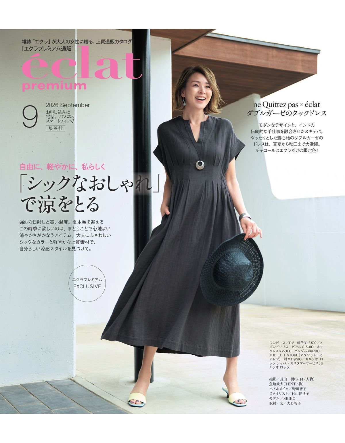 エクラプレミアム8月号