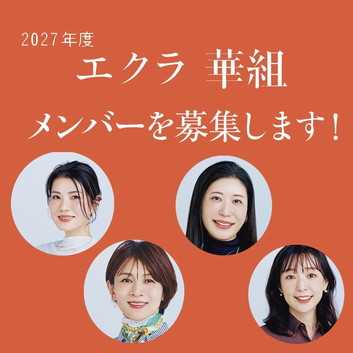 エクラの読者代表！「エクラ 華組」のメンバーになりませんか？【2027年度】