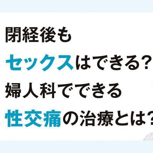 閉経後もセックスはできる？ 性交痛は婦人科で治療できるの？【更年期の基礎知識Q&A】