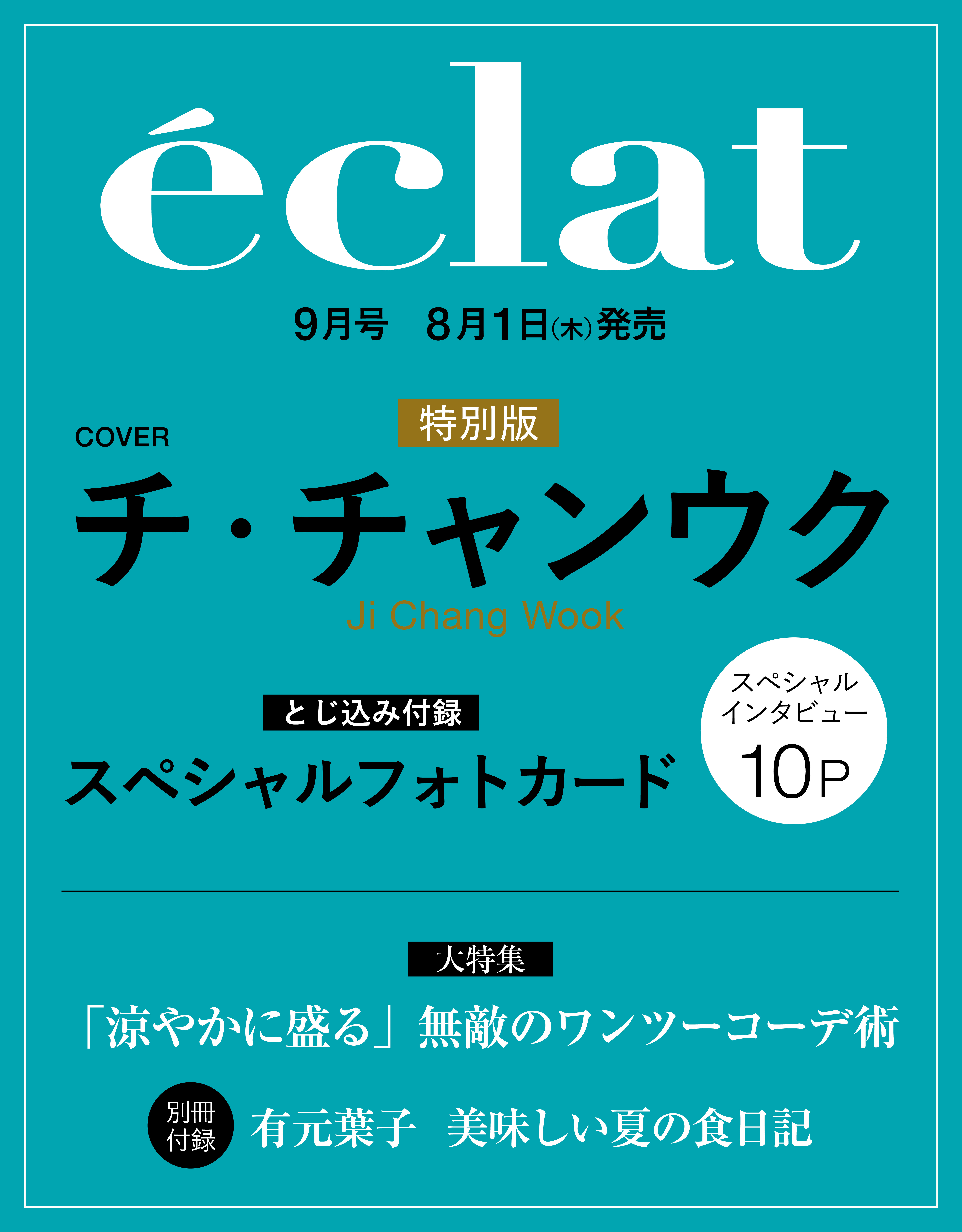 チ・チャンウクが表紙を飾るエクラ9月号特別版、先行予約スタート