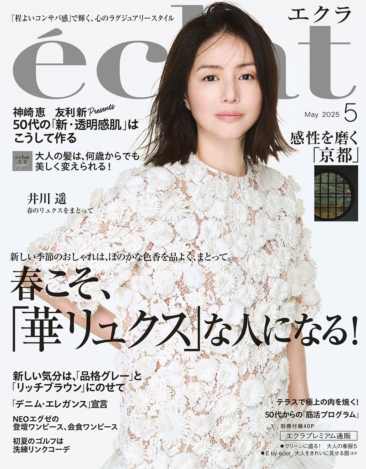 2025年5月号｜Web eclat（ウェブエクラ）