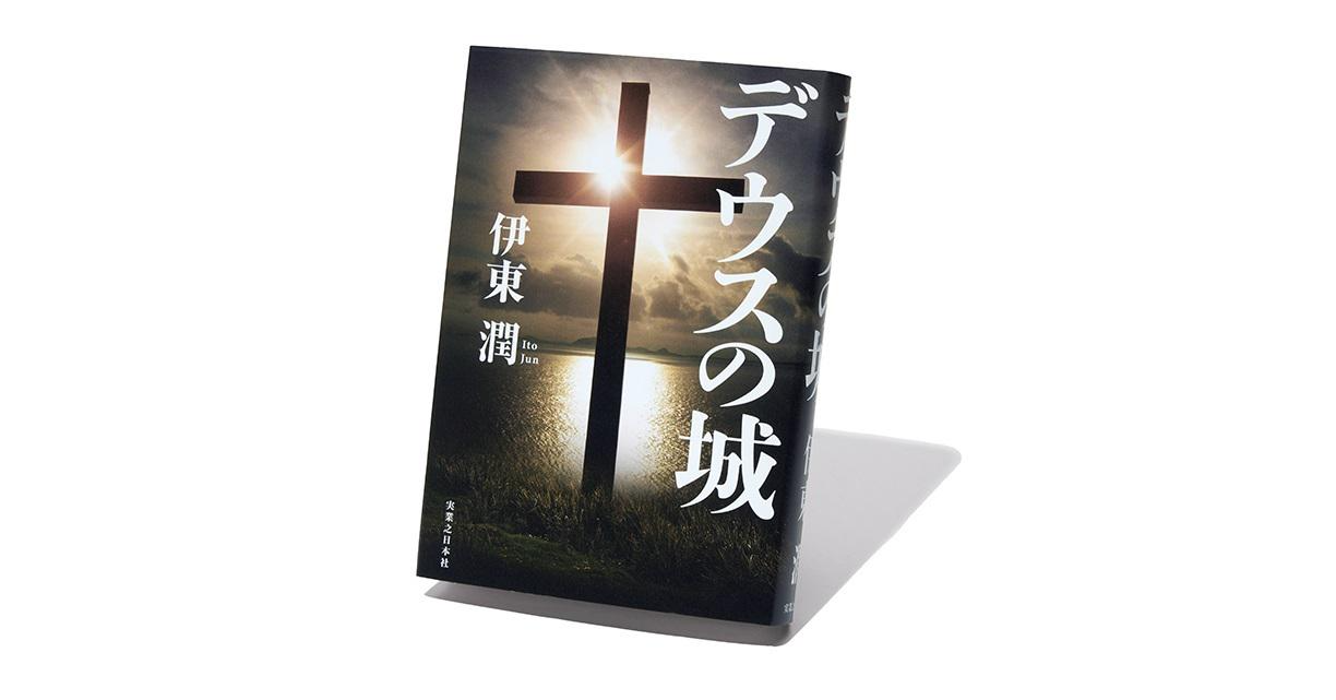 島原の乱”を壮大に描いた長編小説「デウスの城」【斎藤美奈子のオトナ