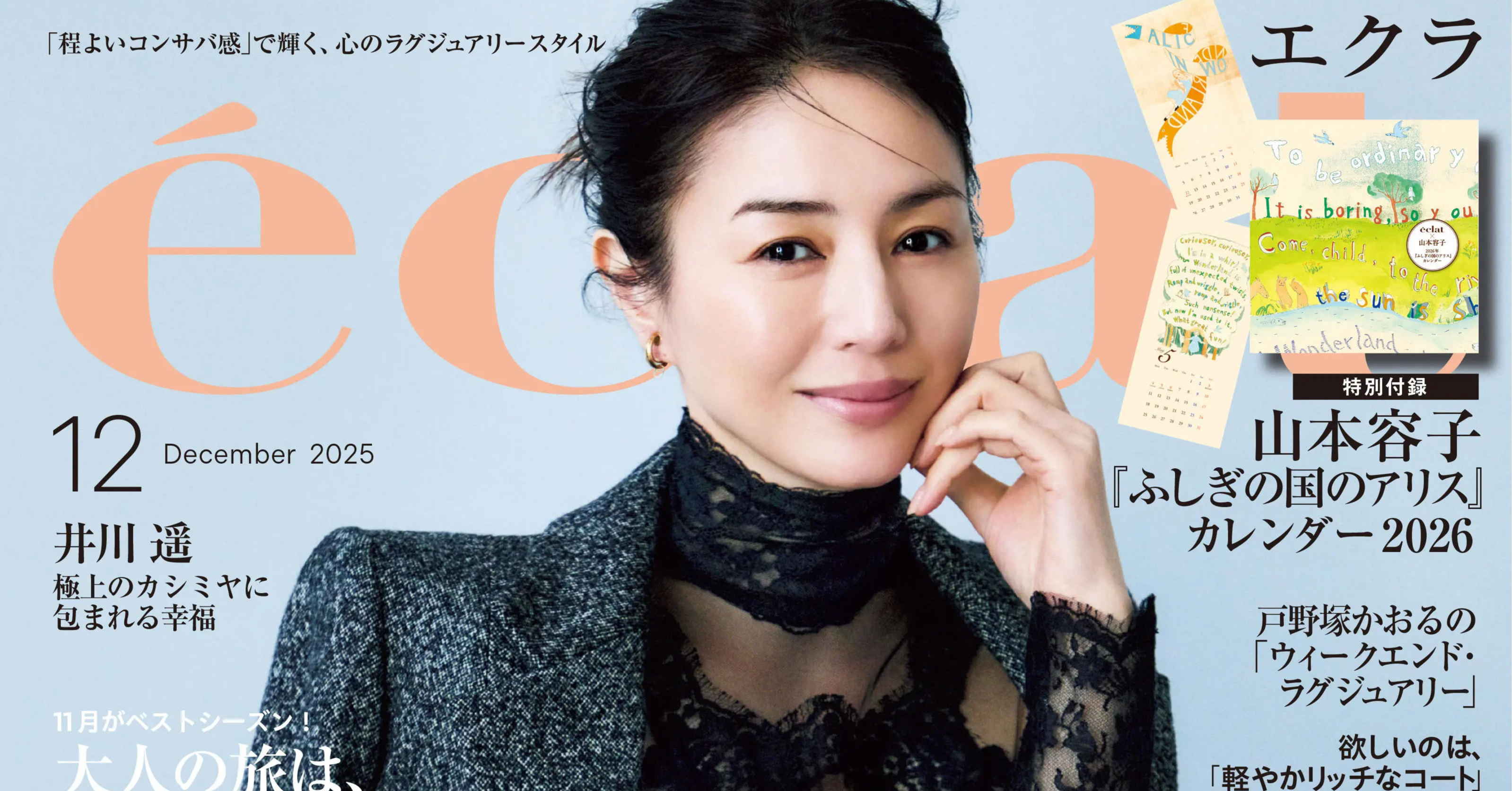エクラ12月号本日発売！ 表紙は俳優の井川遥さんです。ファッション大