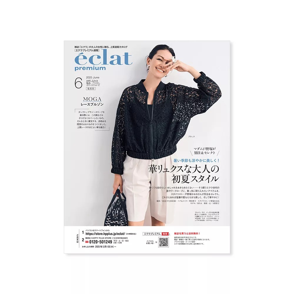 エクラプレミアム6月号デジタルカタログ【バイヤーアイテム厳選10