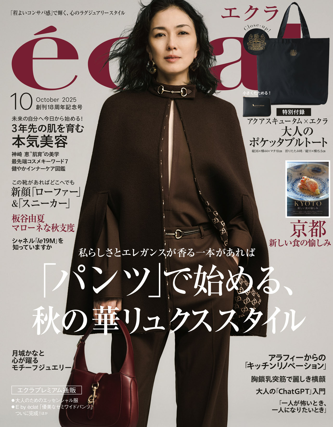 2025年10月号｜Web eclat（ウェブエクラ）