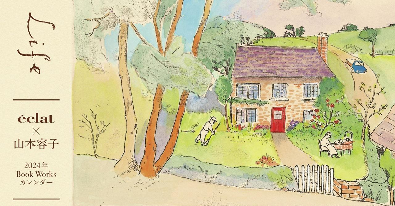 エクラ1月号特別付録】山本容子さん2024年カレンダー「Country Life