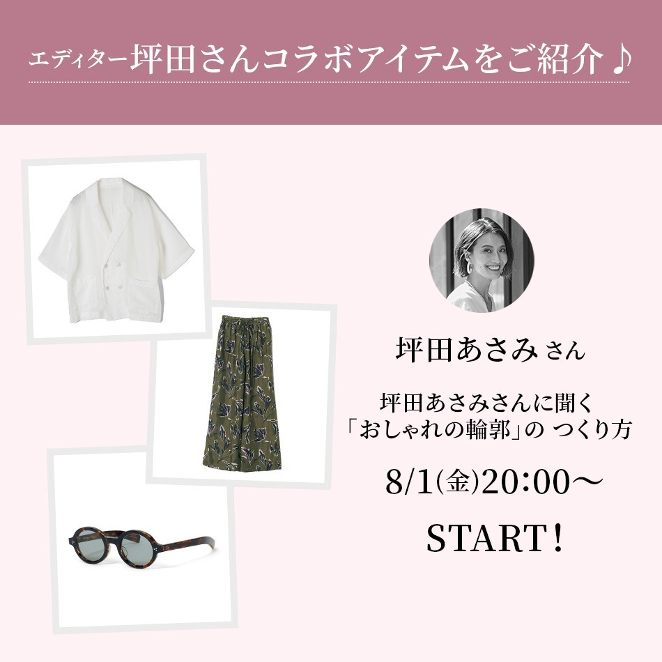 エディター坪田あさみさん×エクラプレミアム通販】8/1(金)20:00～START
