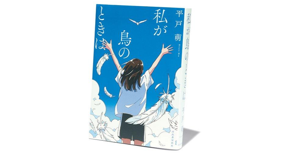 氷室冴子青春文学賞大賞受賞の青春小説『私が鳥のときは』【斎藤美奈子