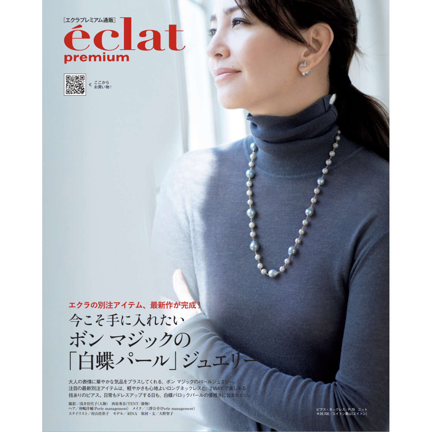 エクラプレミアム2026年1月号デジタルカタログ【バイヤーアイテム厳選