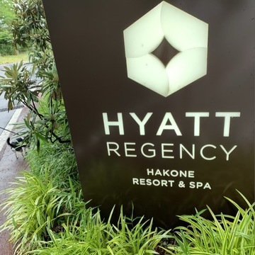 ワンコと一緒に泊まれる宿ハイアットリージェンシー箱根へ