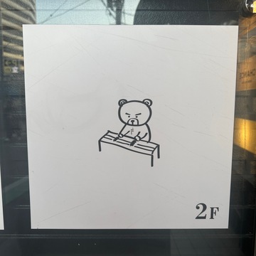 中目黒の隠れ家レストラン「熊の焼き鳥」