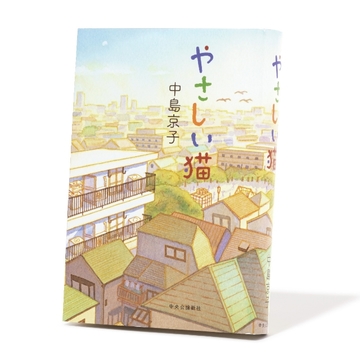 社会問題にもなった日本の入国管理制度を描いた『やさしい猫』【斎藤美奈子のオトナの文藝部】