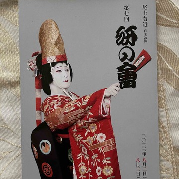 尾上右近　自主公演　研の會