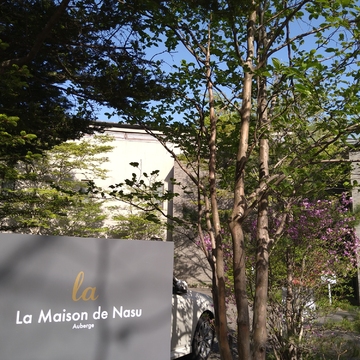 GWの大人旅☆2泊目 オーベルジュ ラ メゾンド 那須