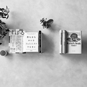 ベストセラー＆話題の本から今の時代をズバッと読み解く！　五選