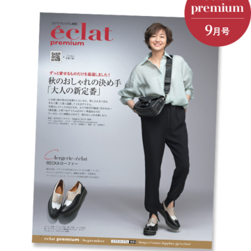 【バイヤーアイテム厳選10】エクラプレミアム2023年9月号 デジタルカタログ
