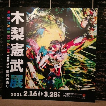 想像以上に感動！木梨憲武展