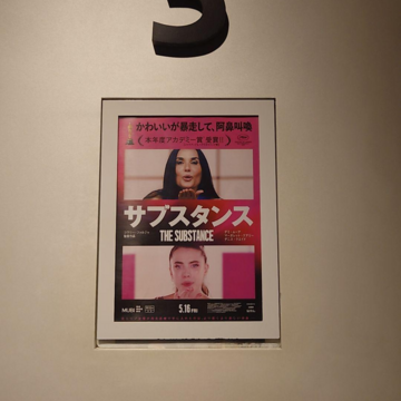 デミ・ムーア熱演！！超話題作「サブスタンス」