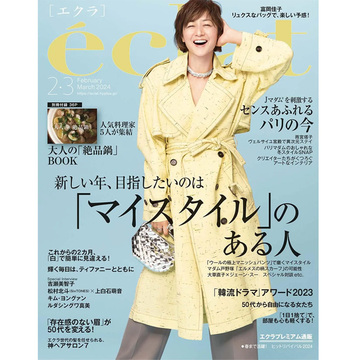 【エクラ2・3月合併号】新しい年、目指したいのは「マイスタイル」のある人