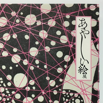 春は竹橋で、『あやしい絵展』。