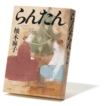 近代日本女性の志に感動必至の歴史小説『らんたん』【斎藤美奈子のオトナの文藝部】
