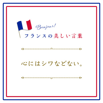 心にはシワなどないーLe cœur n’a pas de rides.【フランスの美しい言葉 vol.39】