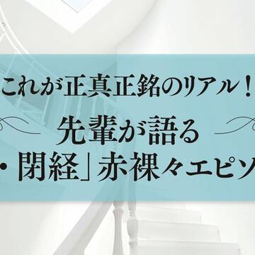 【閉経体験談】40代・50代必見！知っておきたい！先輩たちの「閉経」赤裸々エピソード