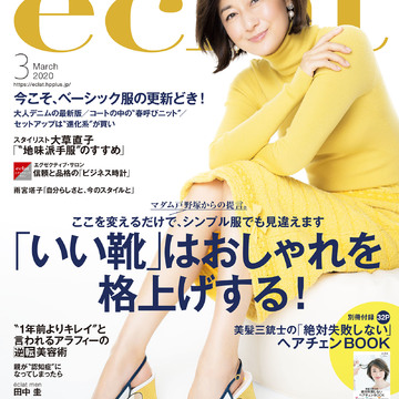 エクラ3月号「いい靴」はおしゃれを格上げする！