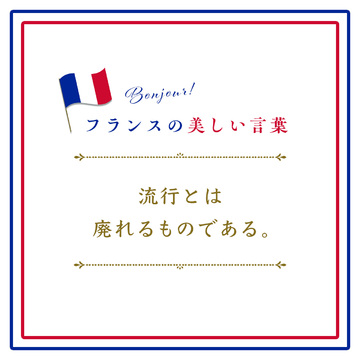 流行とは廃れるものであるーLa mode, c’est ce qui se démode.【フランスの美しい言葉 vol.29】